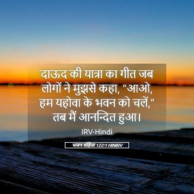 Picture 05 - भजन संहिता 122:1 HINIRV - दाऊद की यात्रा का - Bible Verse Picture