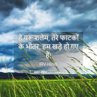 Picture 05 - भजन संहिता 122:2 HINIRV - हे यरूशलेम, तेरे - Bible Verse Picture