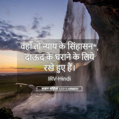 Picture 05 - भजन संहिता 122:5 HINIRV - वहाँ तो न्याय के - Bible Verse Picture