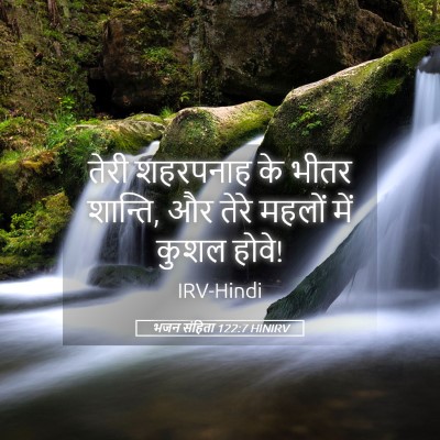 Picture 05 - भजन संहिता 122:7 HINIRV - तेरी शहरपनाह के - Bible Verse Picture