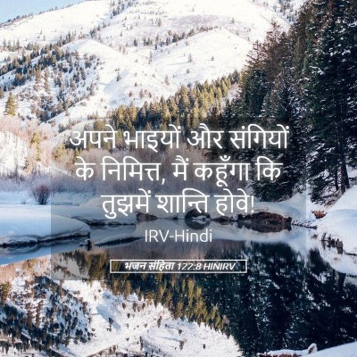 Picture 05 - भजन संहिता 122:8 HINIRV - अपने भाइयों और - Bible Verse Picture