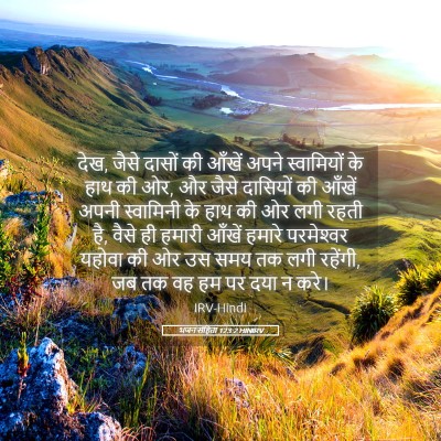 Picture 05 - भजन संहिता 123:2 HINIRV - देख, जैसे दासों की - Bible Verse Picture