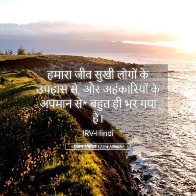 Picture 05 - भजन संहिता 123:4 HINIRV - हमारा जीव सुखी - Bible Verse Picture
