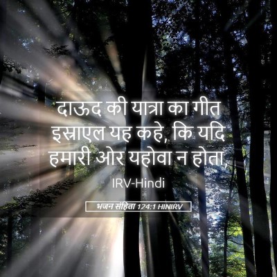 Picture 05 - भजन संहिता 124:1 HINIRV - दाऊद की यात्रा का - Bible Verse Picture