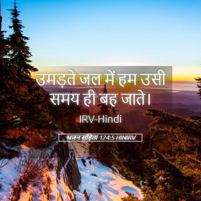 Picture 05 - भजन संहिता 124:5 HINIRV - उमड़ते जल में हम - Bible Verse Picture