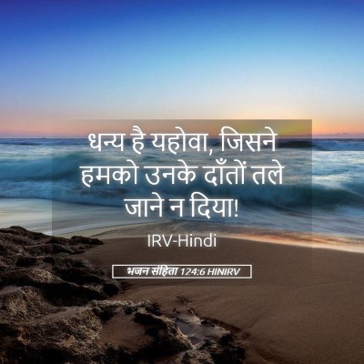 Picture 05 - भजन संहिता 124:6 HINIRV - धन्य है यहोवा, - Bible Verse Picture