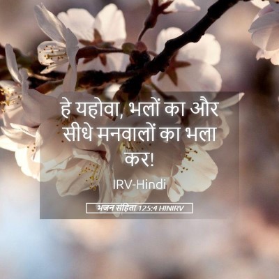 Picture 05 - भजन संहिता 125:4 HINIRV - हे यहोवा, भलों का - Bible Verse Picture