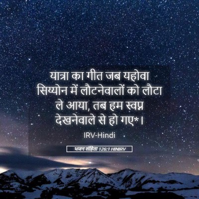 Picture 05 - भजन संहिता 126:1 HINIRV - यात्रा का गीत जब - Bible Verse Picture
