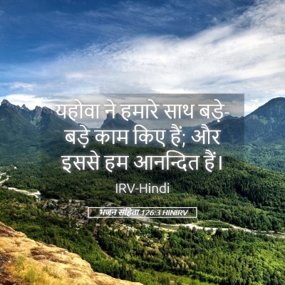 Picture 05 - भजन संहिता 126:3 HINIRV - यहोवा ने हमारे साथ - Bible Verse Picture