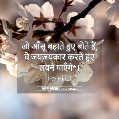 Picture 05 - भजन संहिता 126:5 HINIRV - जो आँसू बहाते हुए - Bible Verse Picture