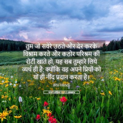 Picture 05 - भजन संहिता 127:2 HINIRV - तुम जो सवेरे उठते - Bible Verse Picture