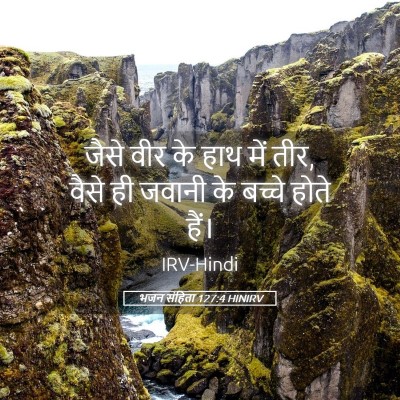Picture 05 - भजन संहिता 127:4 HINIRV - जैसे वीर के हाथ में - Bible Verse Picture