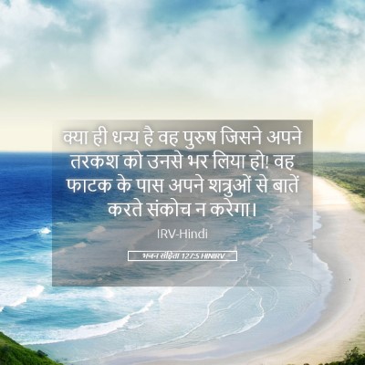 Picture 05 - भजन संहिता 127:5 HINIRV - क्या ही धन्य है वह - Bible Verse Picture