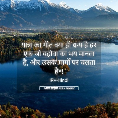 Picture 05 - भजन संहिता 128:1 HINIRV - यात्रा का गीत क्या - Bible Verse Picture