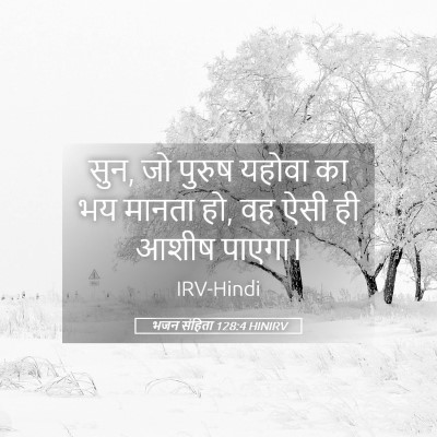 Picture 05 - भजन संहिता 128:4 HINIRV - सुन, जो पुरुष यहोवा - Bible Verse Picture