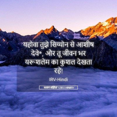 Picture 05 - भजन संहिता 128:5 HINIRV - यहोवा तुझे - Bible Verse Picture
