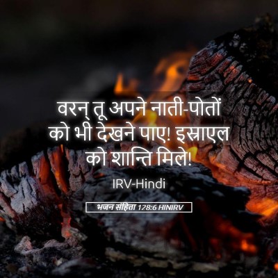 Picture 05 - भजन संहिता 128:6 HINIRV - वरन् तू अपने - Bible Verse Picture