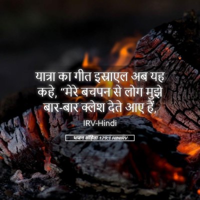 Picture 05 - भजन संहिता 129:1 HINIRV - यात्रा का गीत - Bible Verse Picture