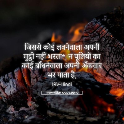 Picture 05 - भजन संहिता 129:7 HINIRV - जिससे कोई - Bible Verse Picture