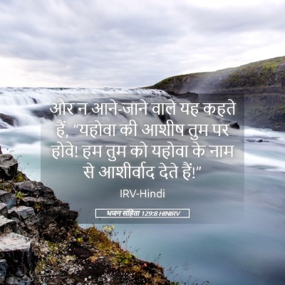 Picture 05 - भजन संहिता 129:8 HINIRV - और न आने-जाने वाले - Bible Verse Picture