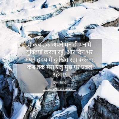 Picture 05 - भजन संहिता 13:2 HINIRV - मैं कब तक अपने मन - Bible Verse Picture