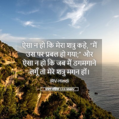 Picture 05 - भजन संहिता 13:4 HINIRV - ऐसा न हो कि मेरा - Bible Verse Picture