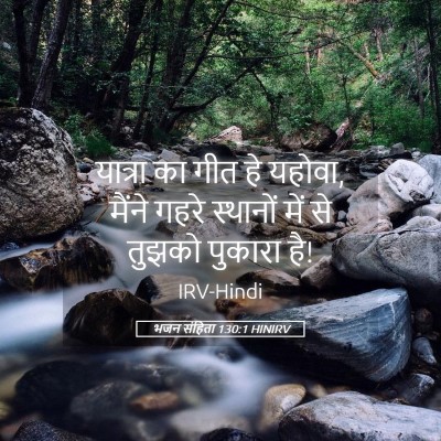 Picture 05 - भजन संहिता 130:1 HINIRV - यात्रा का गीत हे - Bible Verse Picture