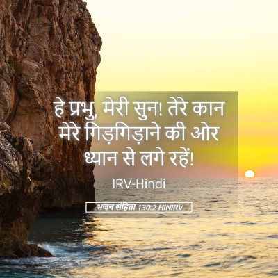 Picture 05 - भजन संहिता 130:2 HINIRV - हे प्रभु, मेरी सुन! - Bible Verse Picture