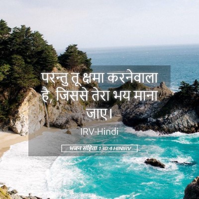 Picture 05 - भजन संहिता 130:4 HINIRV - परन्तु तू क्षमा - Bible Verse Picture