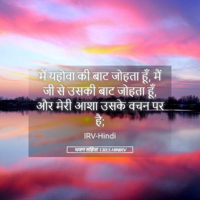 Picture 05 - भजन संहिता 130:5 HINIRV - मैं यहोवा की बाट - Bible Verse Picture