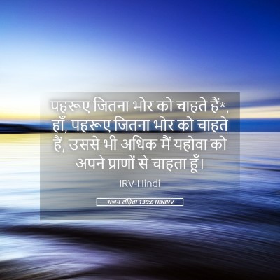 Picture 05 - भजन संहिता 130:6 HINIRV - पहरूए जितना भोर को - Bible Verse Picture