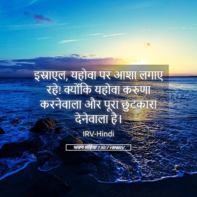 Picture 05 - भजन संहिता 130:7 HINIRV - इस्राएल, यहोवा पर - Bible Verse Picture