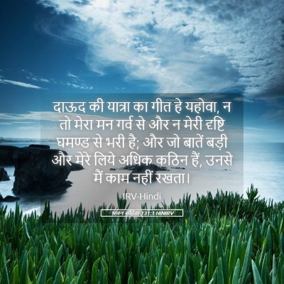 Picture 05 - भजन संहिता 131:1 HINIRV - दाऊद की यात्रा का - Bible Verse Picture