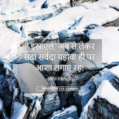 Picture 05 - भजन संहिता 131:3 HINIRV - हे इस्राएल, अब से - Bible Verse Picture