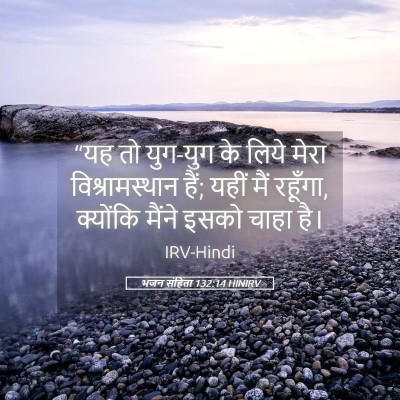 Picture 05 - भजन संहिता 132:14 HINIRV - “यह तो युग-युग के - Bible Verse Picture
