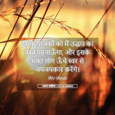 Picture 05 - भजन संहिता 132:16 HINIRV - इसके याजकों को मैं - Bible Verse Picture