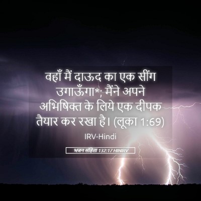 Picture 05 - भजन संहिता 132:17 HINIRV - वहाँ मैं दाऊद का एक - Bible Verse Picture