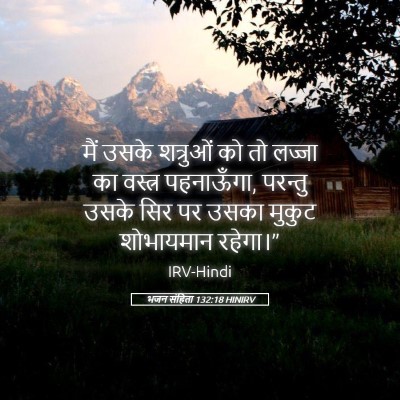 Picture 05 - भजन संहिता 132:18 HINIRV - मैं उसके शत्रुओं - Bible Verse Picture