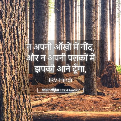 Picture 05 - भजन संहिता 132:4 HINIRV - न अपनी आँखों में - Bible Verse Picture