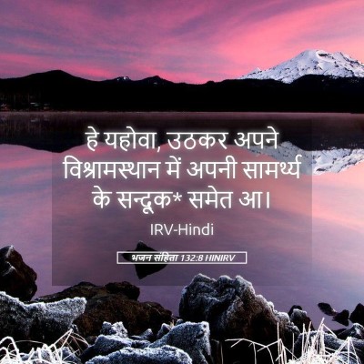 Picture 05 - भजन संहिता 132:8 HINIRV - हे यहोवा, उठकर अपने - Bible Verse Picture