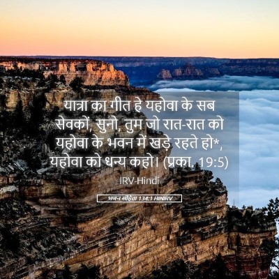 Picture 05 - भजन संहिता 134:1 HINIRV - यात्रा का गीत हे - Bible Verse Picture