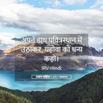 Picture 05 - भजन संहिता 134:2 HINIRV - अपने हाथ - Bible Verse Picture