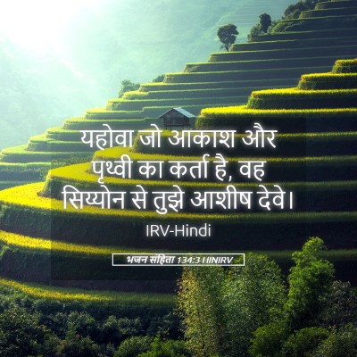 Picture 05 - भजन संहिता 134:3 HINIRV - यहोवा जो आकाश और - Bible Verse Picture
