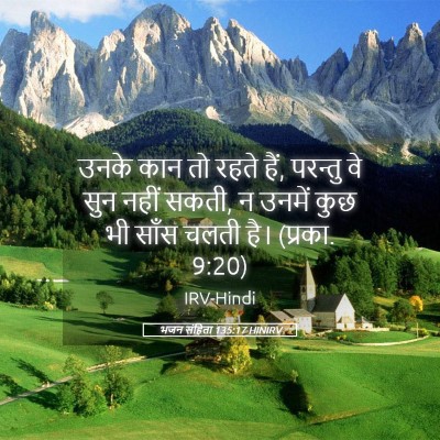 Picture 05 - भजन संहिता 135:17 HINIRV - उनके कान तो रहते - Bible Verse Picture