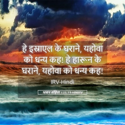 Picture 05 - भजन संहिता 135:19 HINIRV - हे इस्राएल के - Bible Verse Picture