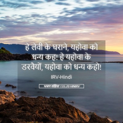 Picture 05 - भजन संहिता 135:20 HINIRV - हे लेवी के घराने, - Bible Verse Picture