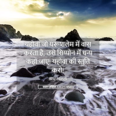 Picture 05 - भजन संहिता 135:21 HINIRV - यहोवा जो यरूशलेम - Bible Verse Picture