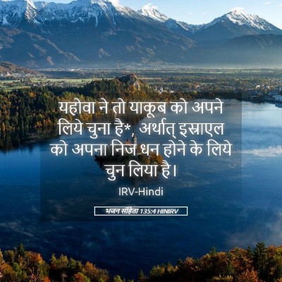 Picture 05 - भजन संहिता 135:4 HINIRV - यहोवा ने तो याकूब - Bible Verse Picture