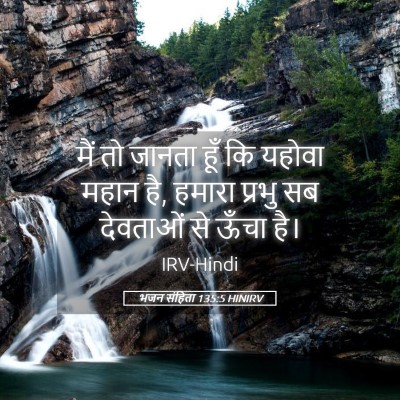 Picture 05 - भजन संहिता 135:5 HINIRV - मैं तो जानता हूँ कि - Bible Verse Picture