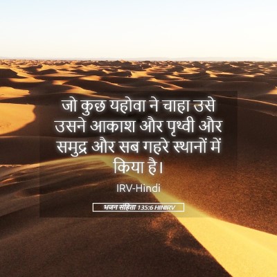 Picture 05 - भजन संहिता 135:6 HINIRV - जो कुछ यहोवा ने - Bible Verse Picture